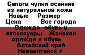 Сапоги-чулки осенние из натуральной кожи. Новые!!! Размер: 34 › Цена ­ 751 - Все города Одежда, обувь и аксессуары » Женская одежда и обувь   . Алтайский край,Новоалтайск г.